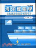 海洋運輸學 : 航運業務及港區管理